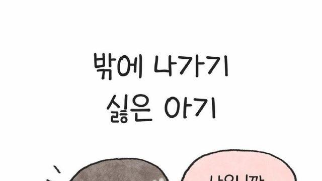 은근히 있다는 내향인 아기.Manhwa
