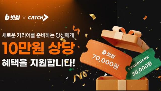 빗썸-진학사 캐치, 신규 회원 대상 ‘최대 10만원’ 혜택 프로모션