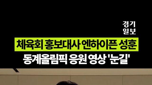 대한체육회 홍보대사 엔하이픈 성훈, 동계올림픽 응원 영상 '눈길'