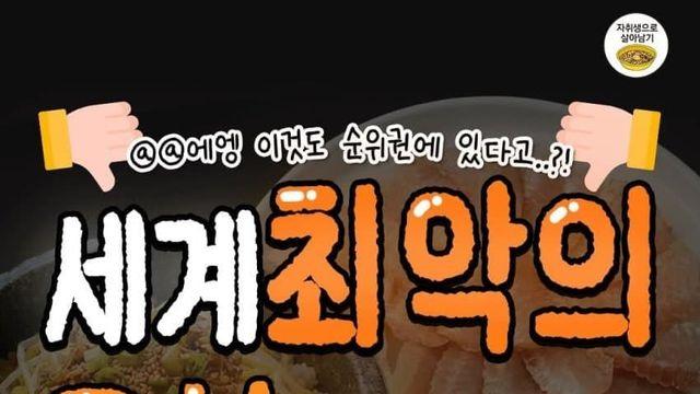 세계 최악의 음식으로 뽑힌 한국 음식들