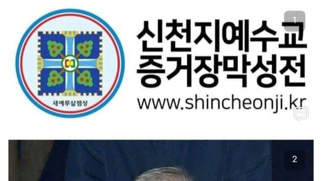 신천지 망해가자 물들어올때 노젓는 이대남 교주