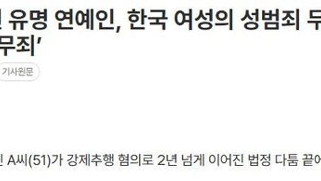 중화권 유명 연예인, 한국 여성의 성범죄 무고