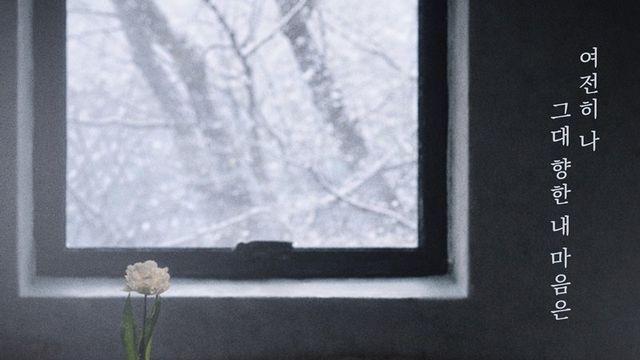 숙희, 새 싱글 ‘여전히 나 그대 향한 내 마음은’ 7일 발매