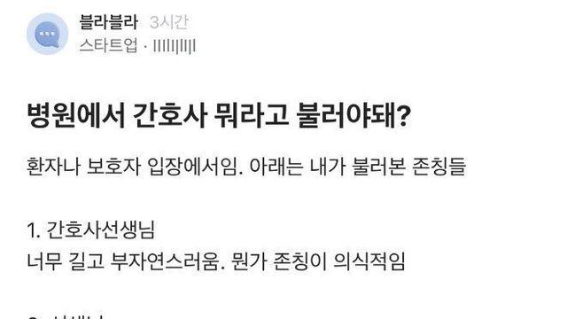 병원에서 간호사 뭐라고 불러야돼??