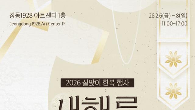 '한복 설빔' 입고 새해 복 빌어요.. 한복 문화 캠페인 ‘새해를 입다’