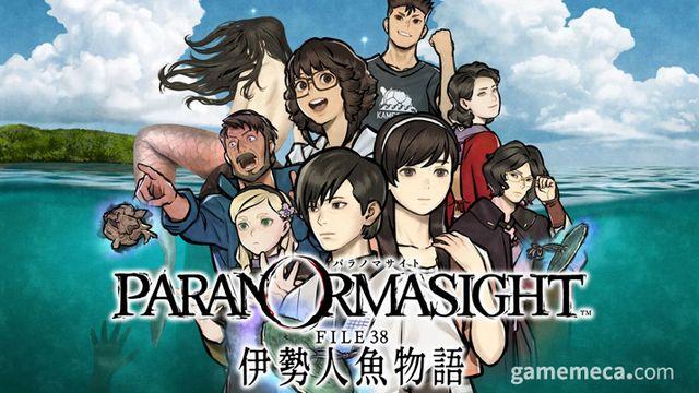 인어 먹으면 불로불사? 파라노마사이트 시리즈 최신작 발표