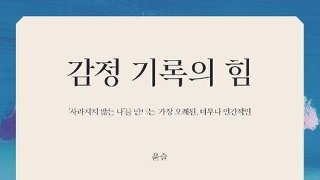 [신간] 『감정 기록의 힘』