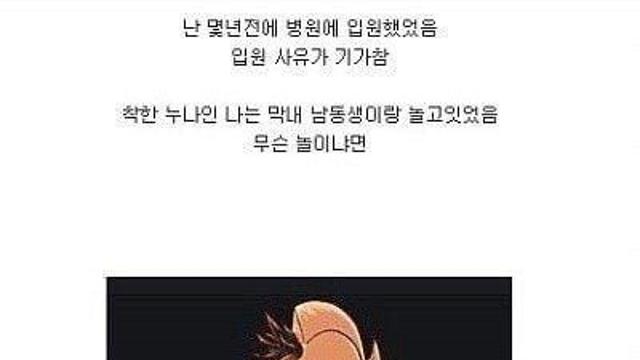 남동생한태 근육파괴술 맞고 입원한 썰