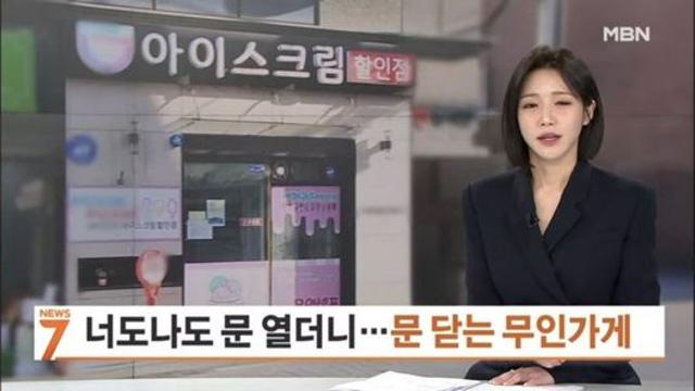 너도나도 문 열더니... 몰락중인 무인점포 창업