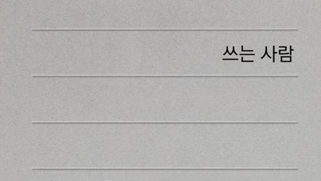 [오늘의 신간] 쓰는 사람 