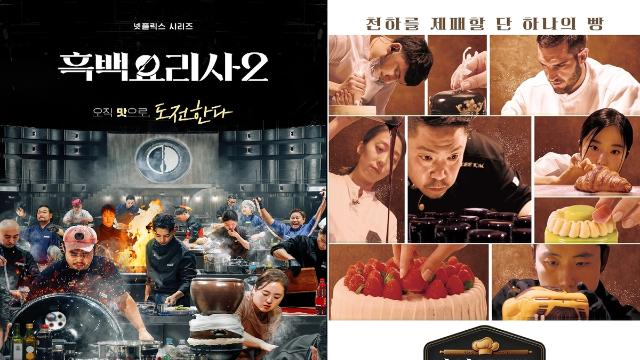 '흑백요리사'가 쏘아올린 공…'스타 셰프'가 장악한 예능가