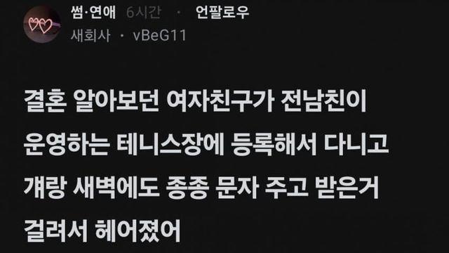 여친 전남친이 운영하는 테니스장 등록해서 파혼했어
