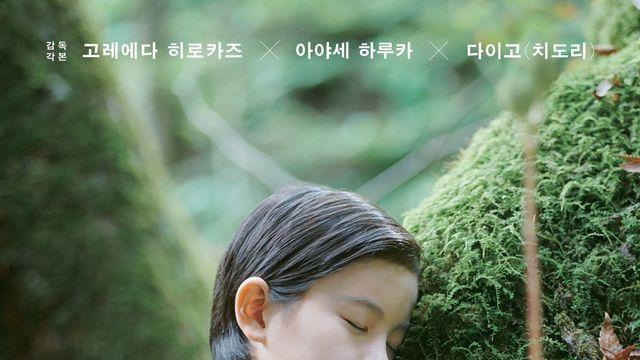 고레에다 히로카즈 신작 ‘상자 속의 양’, 올해 여름 국내 개봉