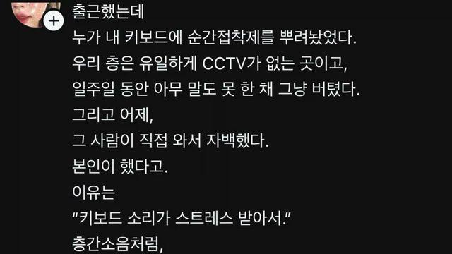 출근했는데 누가 내 키보드에 접착제를 뿌려놨다