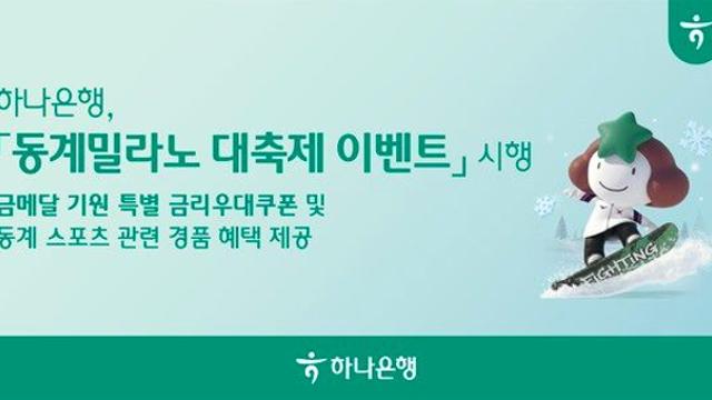 팀 코리아 응원하면 최고 연 4.8%…하나은행 ‘동계 밀라노 대축제’