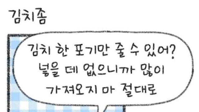 엄마한테 김치 없다는 말 조심해서 해야함