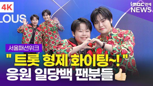 [영상] 황민우-황민호, 트롯 형제 등장에 동대문 들썩(서울패션위크)