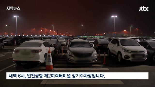 명절 앞두고 역대급으로 난.리 났다는 인천공항 주차 상황