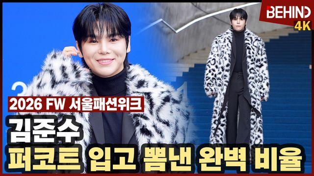 김준수, 퍼코트 입고 뽐낸 완벽 비율 '러블리 볼하트'··· 2026 FW 서울패션위크