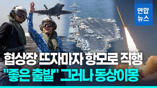 [영상] 협상장 뜨자마자 항모로…동상이몽 미-이란 핵담판 어디로?