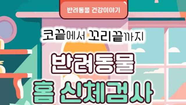 [반려동물 건강이야기] 반려동물 홈 신체검사 체크리스트