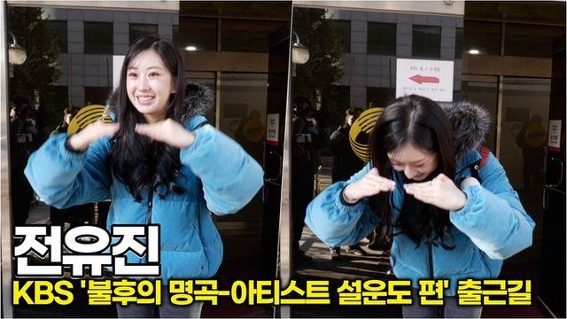 [스타 영상] 전유진, 붉은 말의 해 새해 복 많이 받으세요! 유진이가 응원할게요 (KBS ‘불후의 명곡’ 출근길)