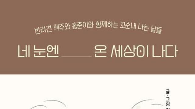 [신간] 『네 눈엔 온 세상이 나다』