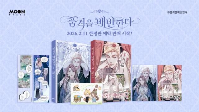 리디 웹툰 어워드 대상작 '품격을 배반한다', 단행본 출간