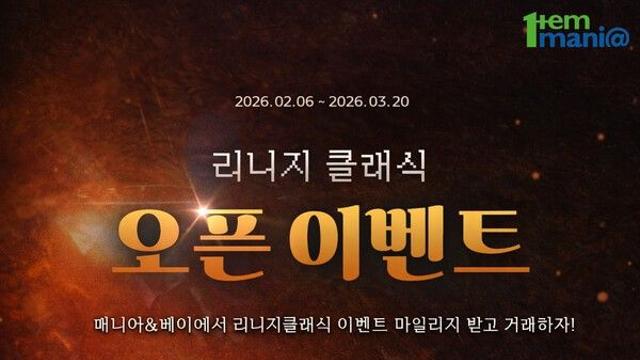 아이템매니아, ‘리니지클래식’ 오픈 기념 ‘초대형 혜택’ 제공