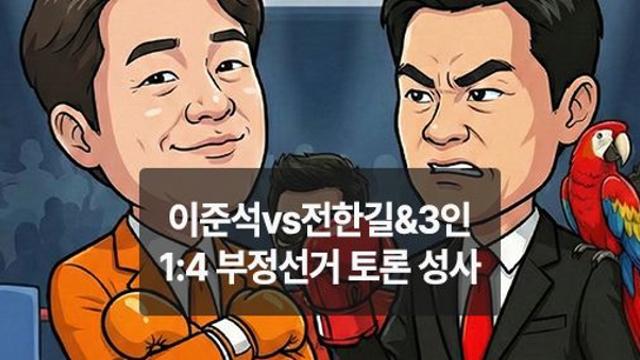 [만평] 이준석vs전한길&3인 1:4 부정선거 토론 성사