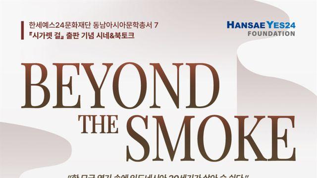 한세예스24문화재단, 넷플릭스 화제작 원작 소설 ‘시가렛 걸’ 국내 출간