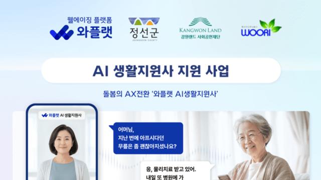 NHN의 와플랫, 정선군과 ‘AI 생활지원사 지원사업’ 추진…대화형 AI 서비스 국내 지자체 최초 도입