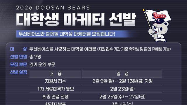 '야구 좋아하는 대학생 주목' 두산, 2026 대학생 마케터 모집…'전 구장 출입 카드+활동비' 지급