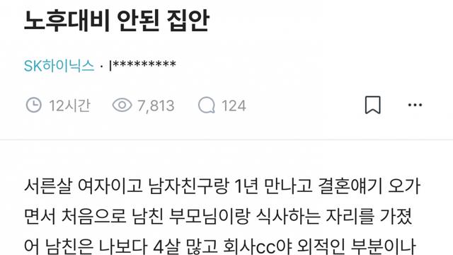 남친 부모님 노후 대비 안되어서 결혼 망설이는 하이닉스녀
