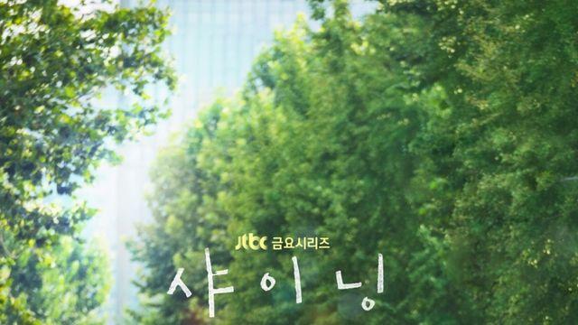 스무살 박진영♥김민주, 수많은 사람들 속 포옹…'샤이닝' 감성 로맨스 예고