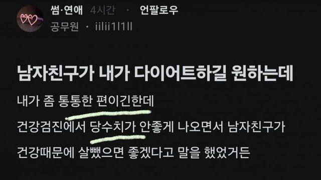남자친구가  내가  다이어트 하길  원하는데