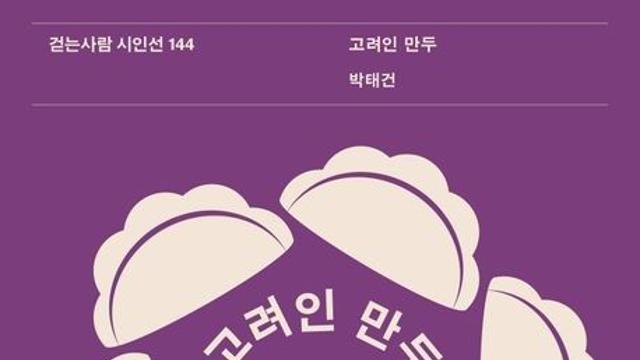 [김정수의 책꽂이 ㊵] 박태건 시집 ‘고려인 만두’