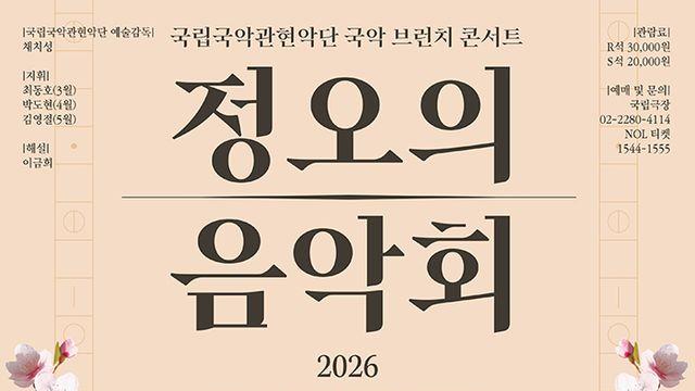 국립국악관현악단, 3월부터 브런치 콘서트 재개