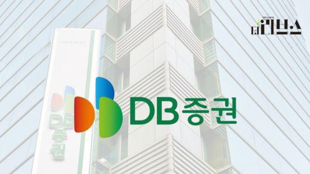 DB증권, 지난해 영업익 1167억원…“PIB 통해 성장”