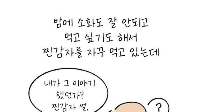 유치원생 시절, 독감자를 먹고 만.Manwha
