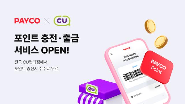 NHN페이코, 전국 CU편의점에서 포인트 충전·출금 서비스 개시