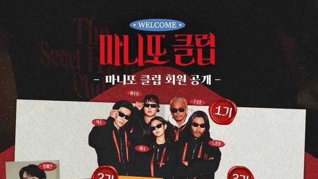 정해인·고윤정→차태현·박보영까지…‘마니또 클럽’ 역대급 라인업