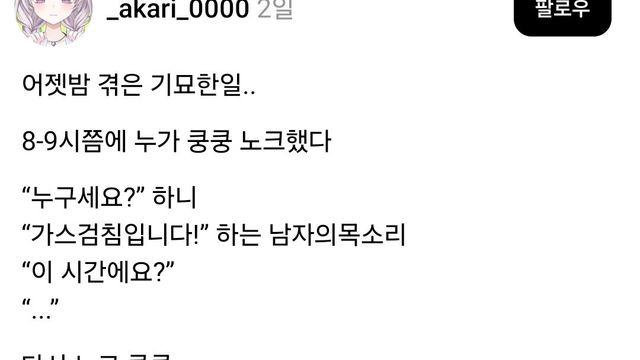 밤 8~9시 쯤에 가스검침원이 왔어