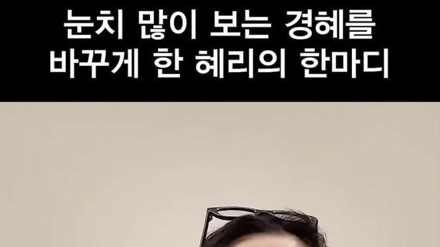 혜리가 눈치 많이 보는 사람한테 자주 하는 말.jpg