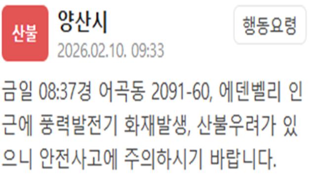 경남 양산 에덴벨리 인근 풍력발전기서 화재…