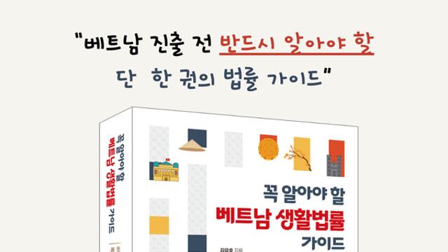 [신간] 베트남 진출 한국인 1만 기업 시대… 김유호 변호사, ‘생활법률 가이드’ 출간
