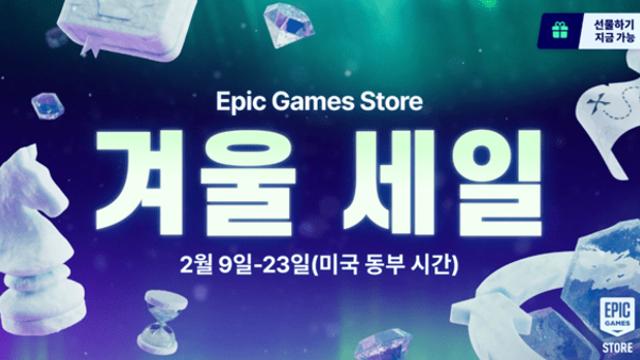 에픽게임즈 스토어, 2026 겨울 세일 진행...‘검은 신화 오공’, ‘스텔라 블레이드’ 등 인기작 포함
