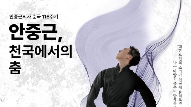 발레 '안중근, 천국에서의 춤' 공연…'로잔 2위' 염다연 출연