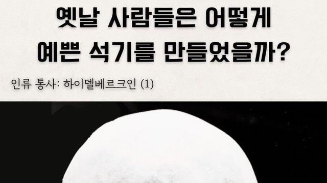 인류7) 옛날 사람들은 어떻게 그렇게 예쁜 석기를 만든걸까?