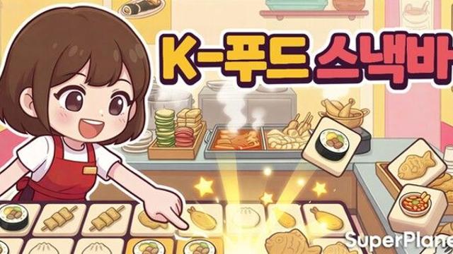 슈퍼플래닛, AI 기술 접목한 퍼즐 신작 ‘K-푸드 스낵바’ 출시